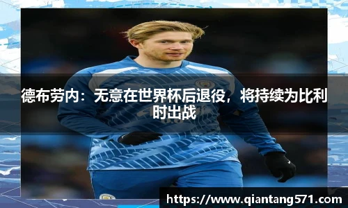 德布劳内：无意在世界杯后退役，将持续为比利时出战