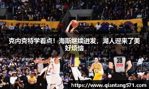 克内克特学着点！海斯继续迸发，湖人迎来了美好烦恼