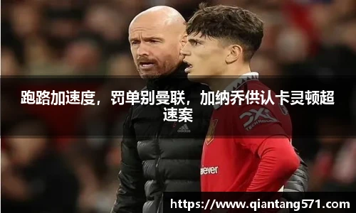 跑路加速度，罚单别曼联，加纳乔供认卡灵顿超速案