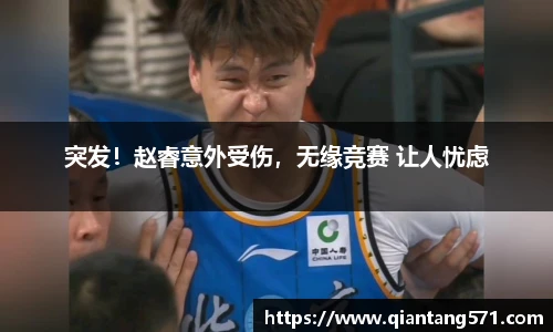 突发！赵睿意外受伤，无缘竞赛 让人忧虑